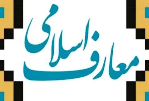 علوم و معارف